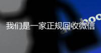 我们是一家正规回收微信号的平台（回收微信号平台哪些）