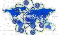 靠谱的微信号24小时交易平台（24小时微信买卖）
