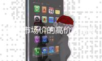 高于市场价的高价收购微信号平台（收购微信号平台有哪些）